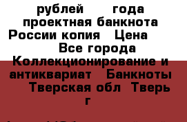 100000 рублей 1993 года проектная банкнота России копия › Цена ­ 100 - Все города Коллекционирование и антиквариат » Банкноты   . Тверская обл.,Тверь г.